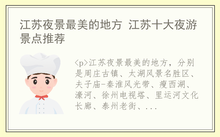 江苏夜景最美的地方 江苏十大夜游景点推荐