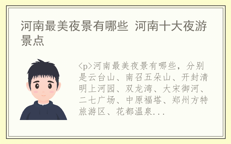 河南最美夜景有哪些 河南十大夜游景点