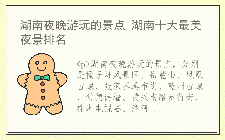 湖南夜晚游玩的景点 湖南十大最美夜景排名