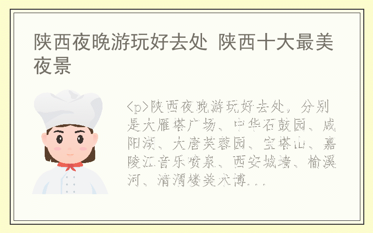 陕西夜晚游玩好去处 陕西十大最美夜景