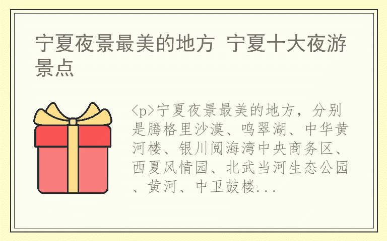宁夏夜景最美的地方 宁夏十大夜游景点
