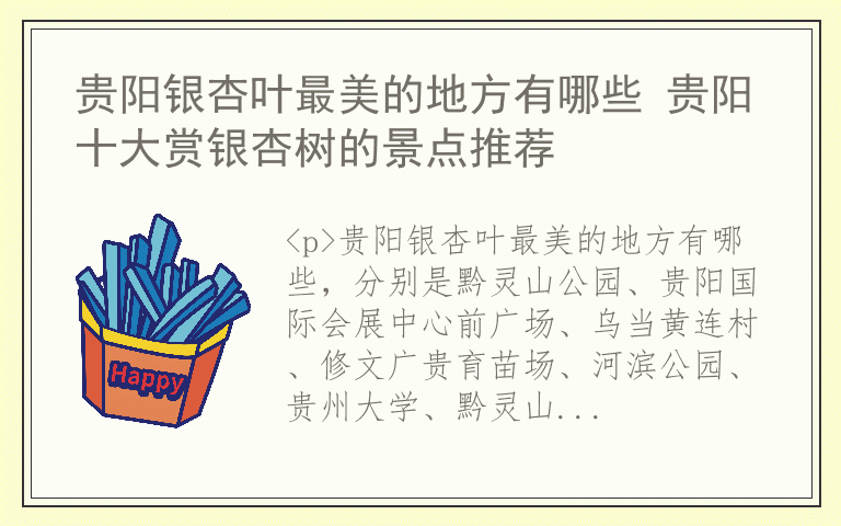 贵阳银杏叶最美的地方有哪些 贵阳十大赏银杏树的景点推荐
