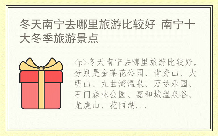 冬天南宁去哪里旅游比较好 南宁十大冬季旅游景点