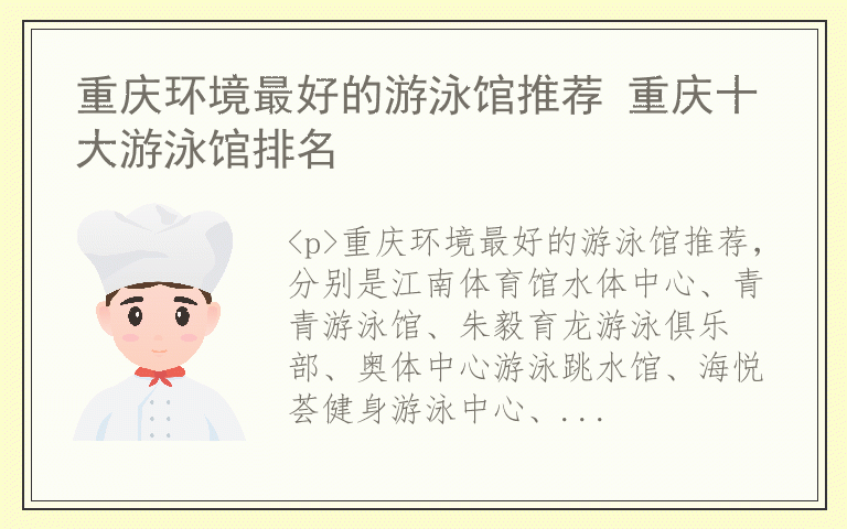 重庆环境最好的游泳馆推荐 重庆十大游泳馆排名