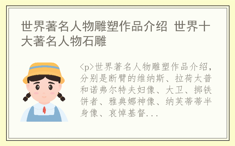 世界著名人物雕塑作品介绍 世界十大著名人物石雕