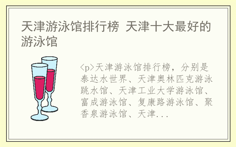 天津游泳馆排行榜 天津十大最好的游泳馆