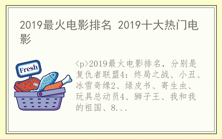 2019最火电影排名 2019十大热门电影