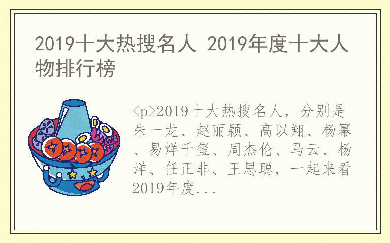 2019十大热搜名人 2019年度十大人物排行榜