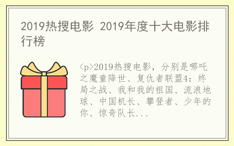 2019热搜电影 2019年度十大电影排行榜