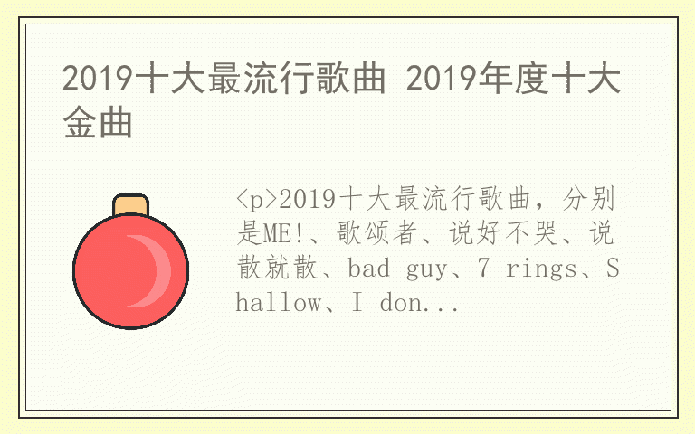 2019十大最流行歌曲 2019年度十大金曲