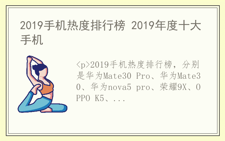 2019手机热度排行榜 2019年度十大手机