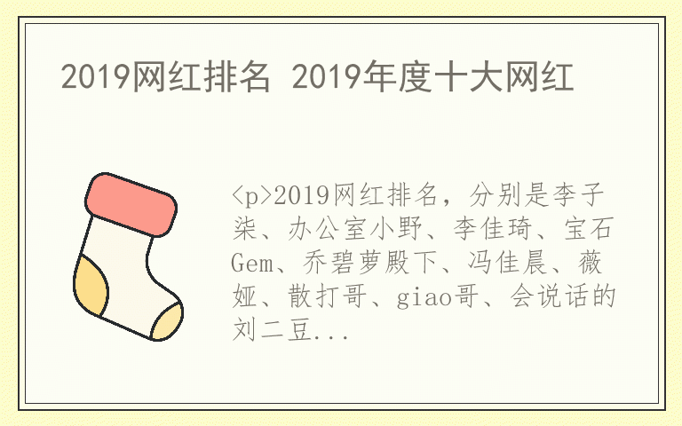 2019网红排名 2019年度十大网红