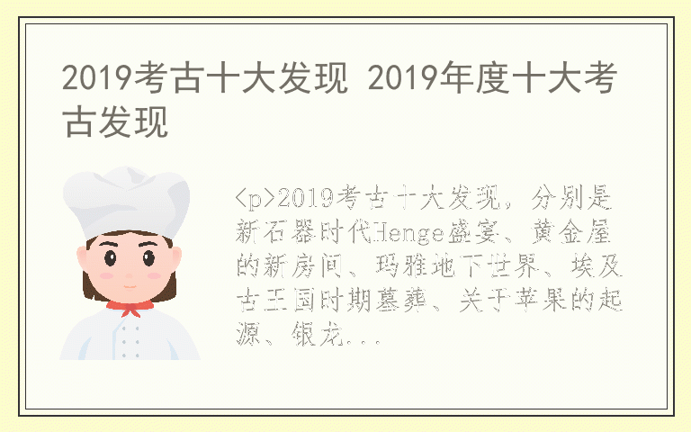 2019考古十大发现 2019年度十大考古发现