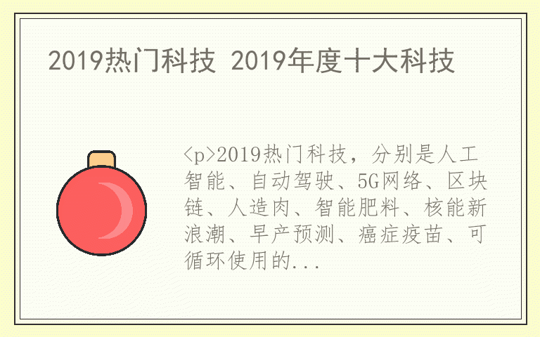 2019热门科技 2019年度十大科技