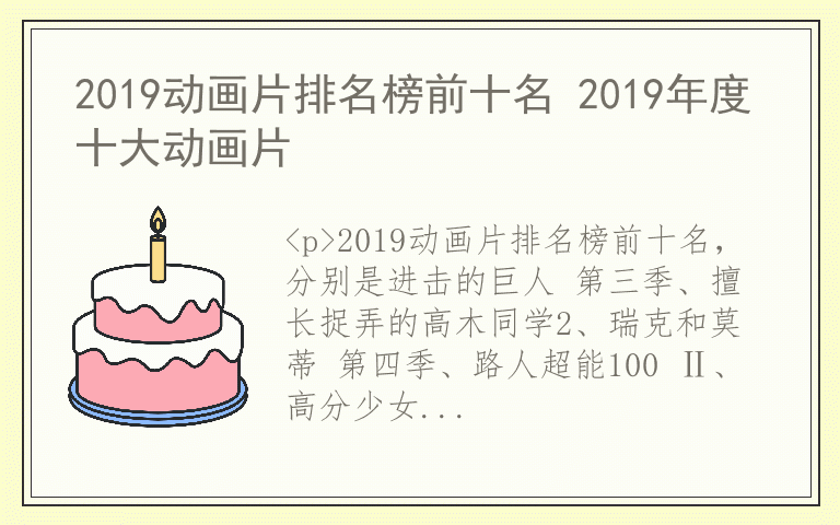 2019动画片排名榜前十名 2019年度十大动画片