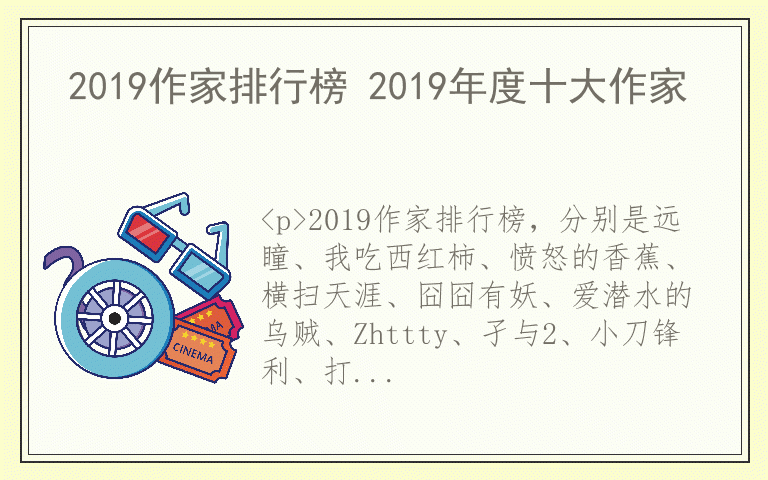 2019作家排行榜 2019年度十大作家