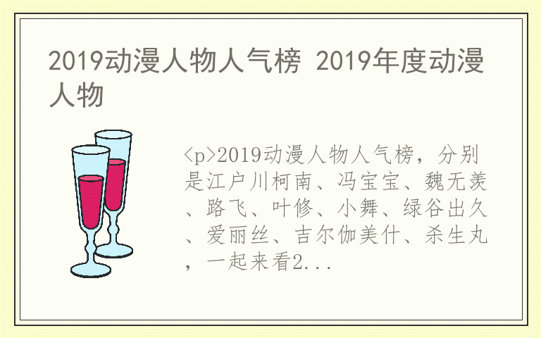 2019动漫人物人气榜 2019年度动漫人物