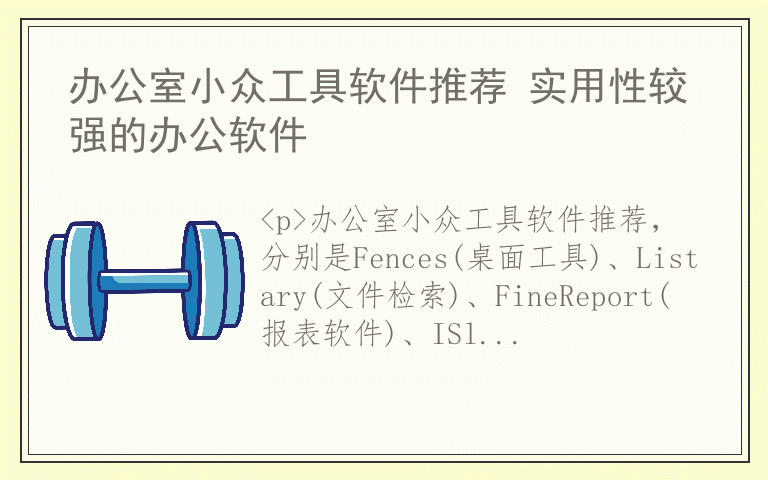 办公室小众工具软件推荐 实用性较强的办公软件