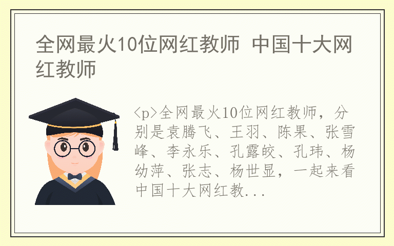 全网最火10位网红教师 中国十大网红教师