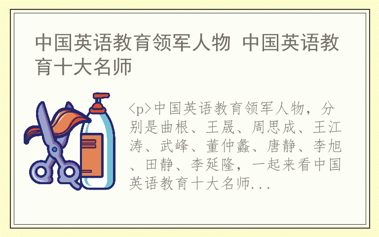 中国英语教育领军人物 中国英语教育十大名师