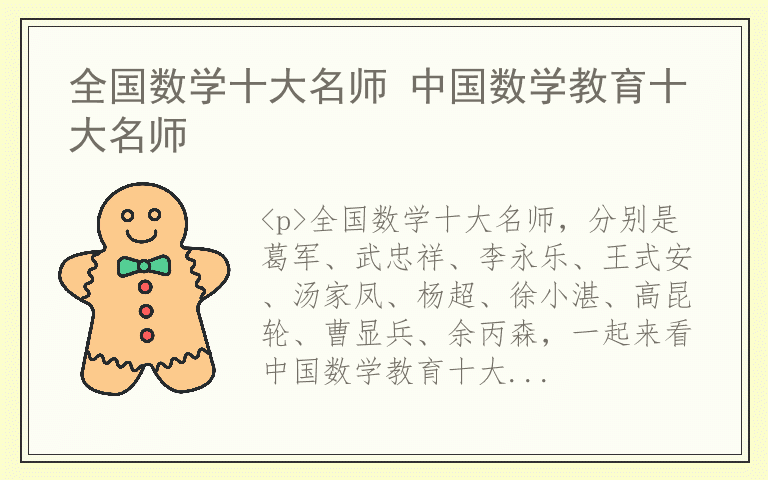 全国数学十大名师 中国数学教育十大名师