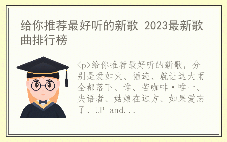 给你推荐最好听的新歌 2023最新歌曲排行榜