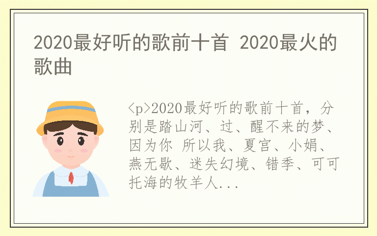 2020最好听的歌前十首 2020最火的歌曲