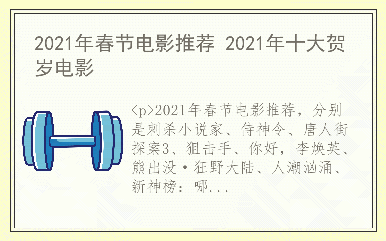 2021年春节电影推荐 2021年十大贺岁电影