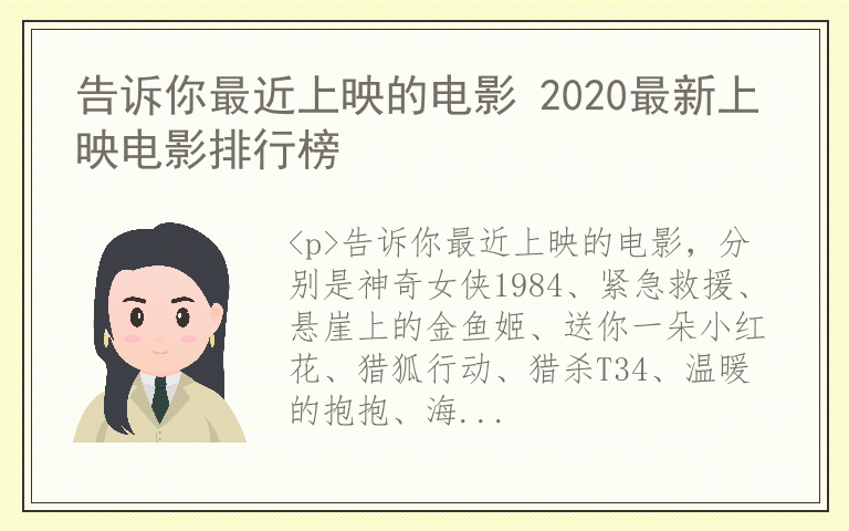 告诉你最近上映的电影 2020最新上映电影排行榜