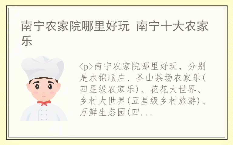 南宁农家院哪里好玩 南宁十大农家乐