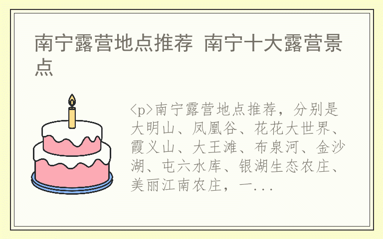 南宁露营地点推荐 南宁十大露营景点