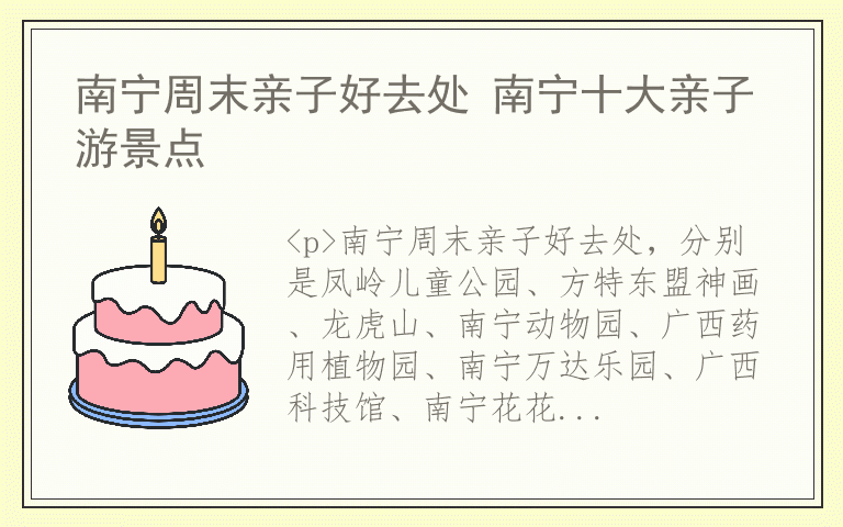 南宁周末亲子好去处 南宁十大亲子游景点