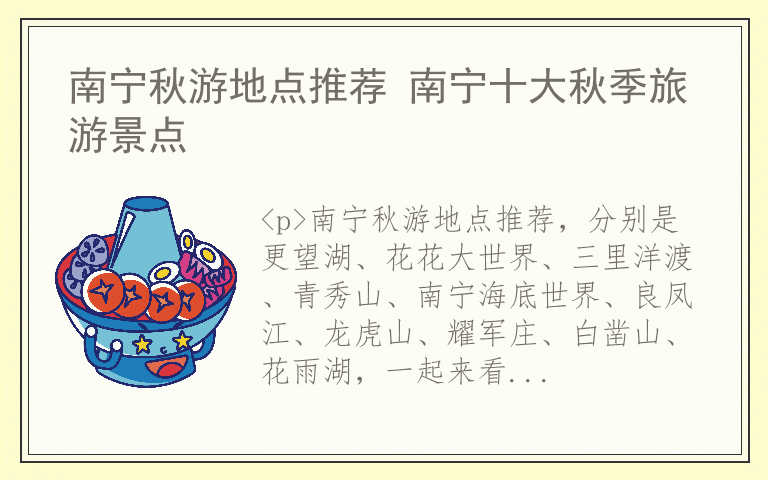 南宁秋游地点推荐 南宁十大秋季旅游景点