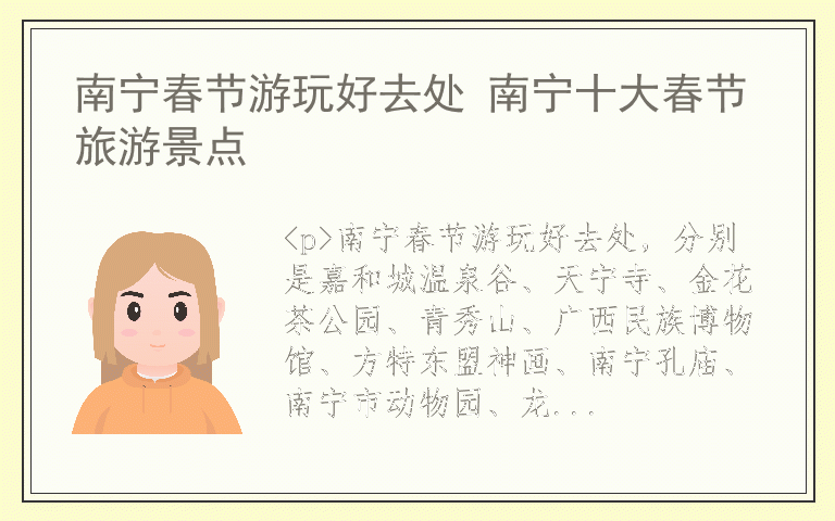 南宁春节游玩好去处 南宁十大春节旅游景点