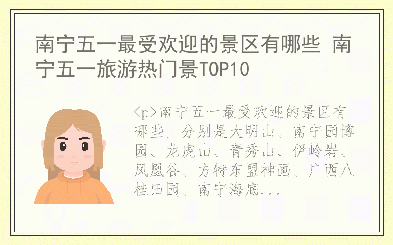 南宁五一最受欢迎的景区有哪些 南宁五一旅游热门景TOP10