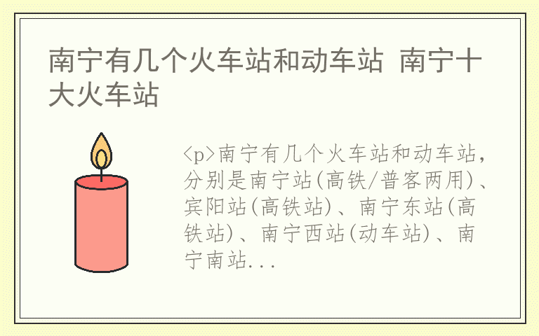 南宁有几个火车站和动车站 南宁十大火车站