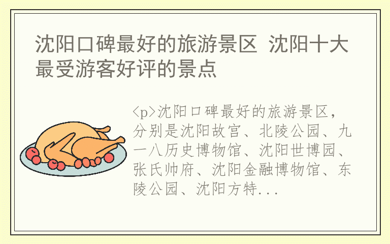 沈阳口碑最好的旅游景区 沈阳十大最受游客好评的景点