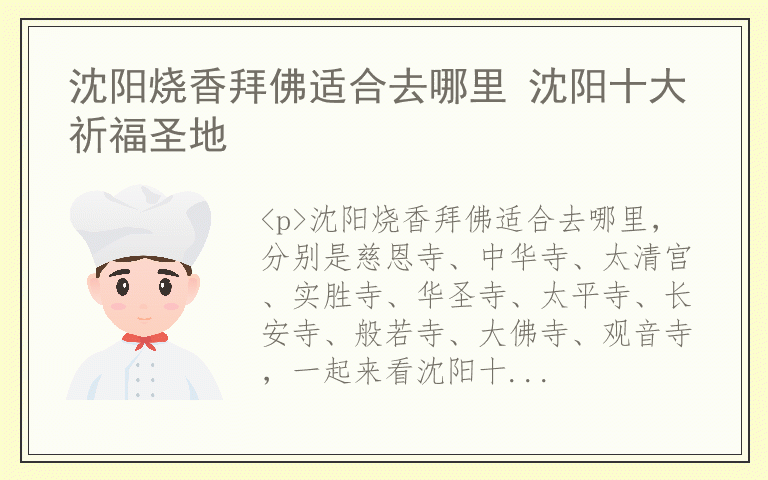 沈阳烧香拜佛适合去哪里 沈阳十大祈福圣地