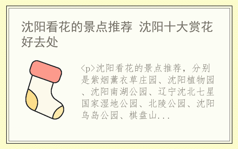 沈阳看花的景点推荐 沈阳十大赏花好去处