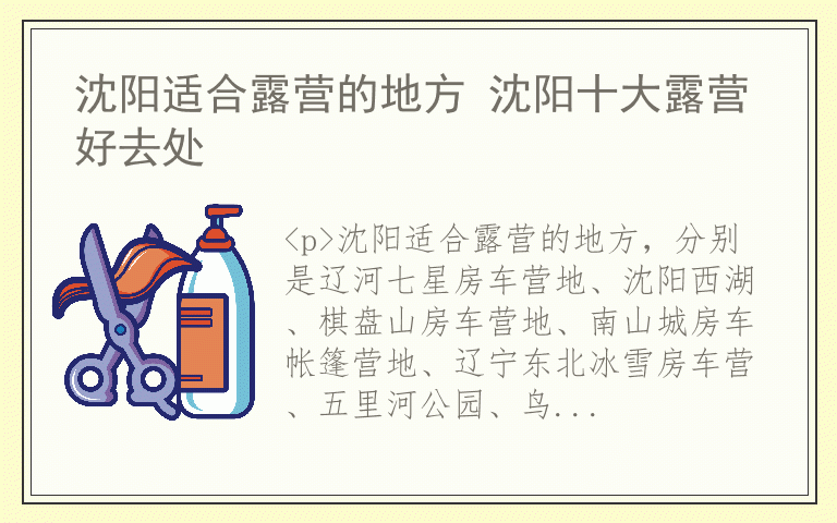 沈阳适合露营的地方 沈阳十大露营好去处