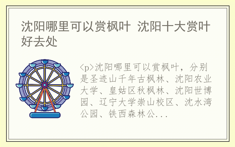 沈阳哪里可以赏枫叶 沈阳十大赏叶好去处
