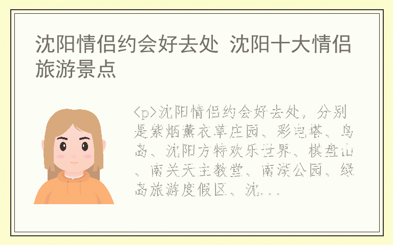 沈阳情侣约会好去处 沈阳十大情侣旅游景点