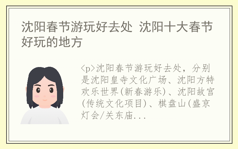 沈阳春节游玩好去处 沈阳十大春节好玩的地方