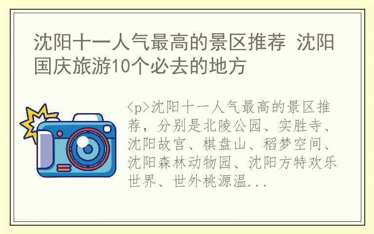 沈阳十一人气最高的景区推荐 沈阳国庆旅游10个必去的地方