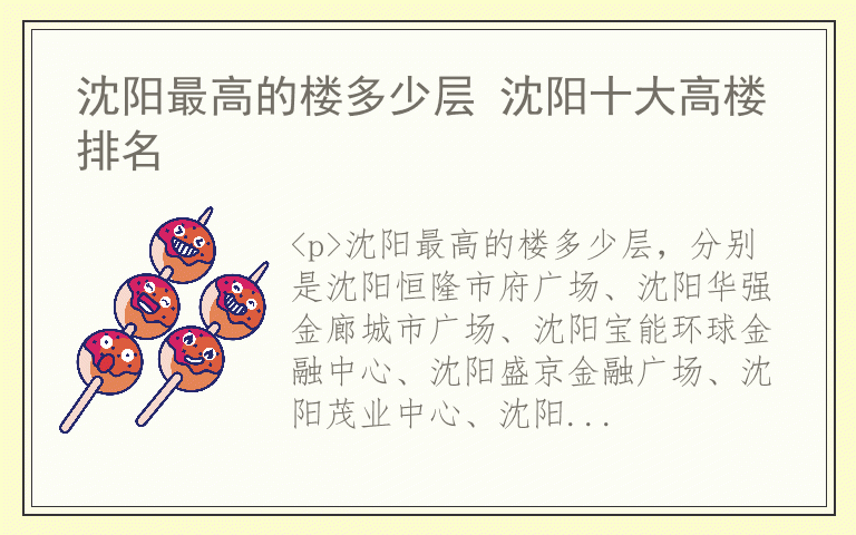沈阳最高的楼多少层 沈阳十大高楼排名