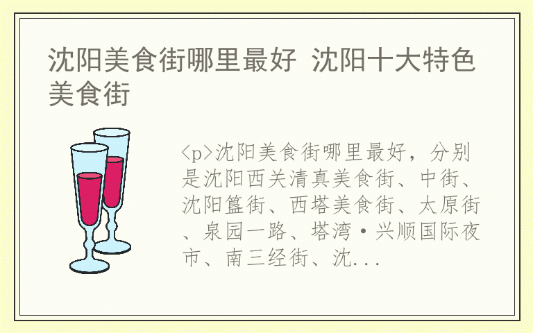 沈阳美食街哪里最好 沈阳十大特色美食街
