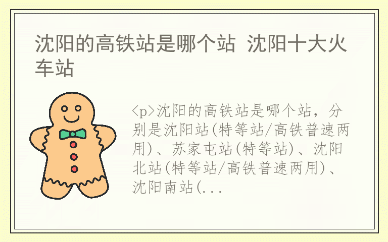沈阳的高铁站是哪个站 沈阳十大火车站