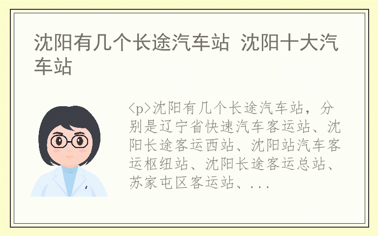 沈阳有几个长途汽车站 沈阳十大汽车站