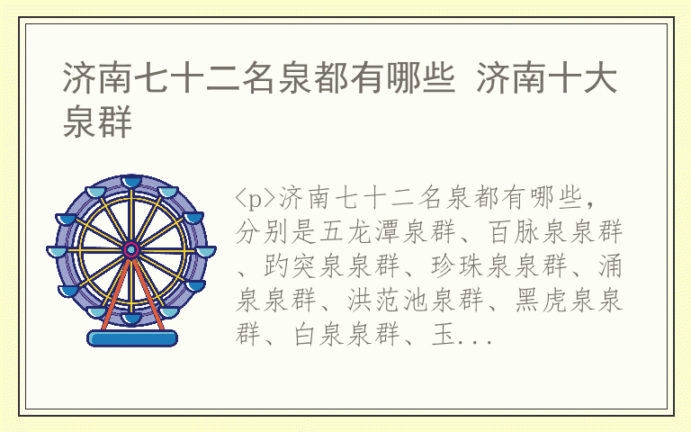 济南七十二名泉都有哪些 济南十大泉群