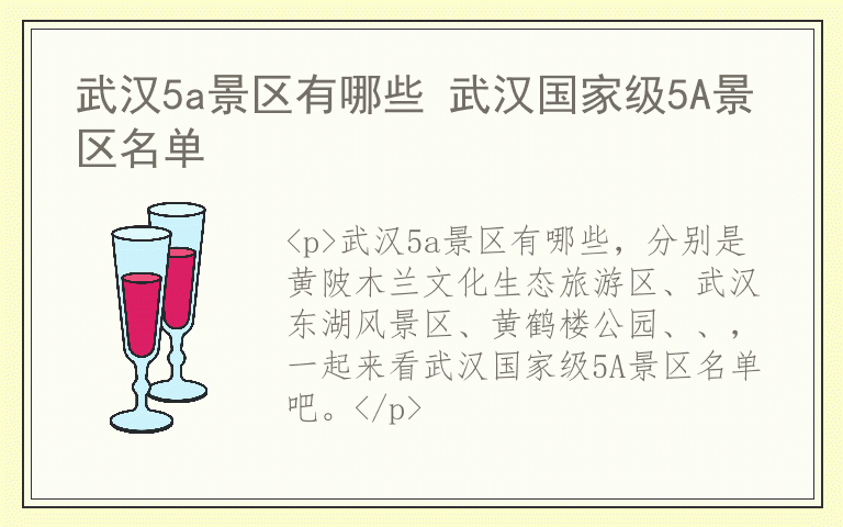 武汉5a景区有哪些 武汉国家级5A景区名单